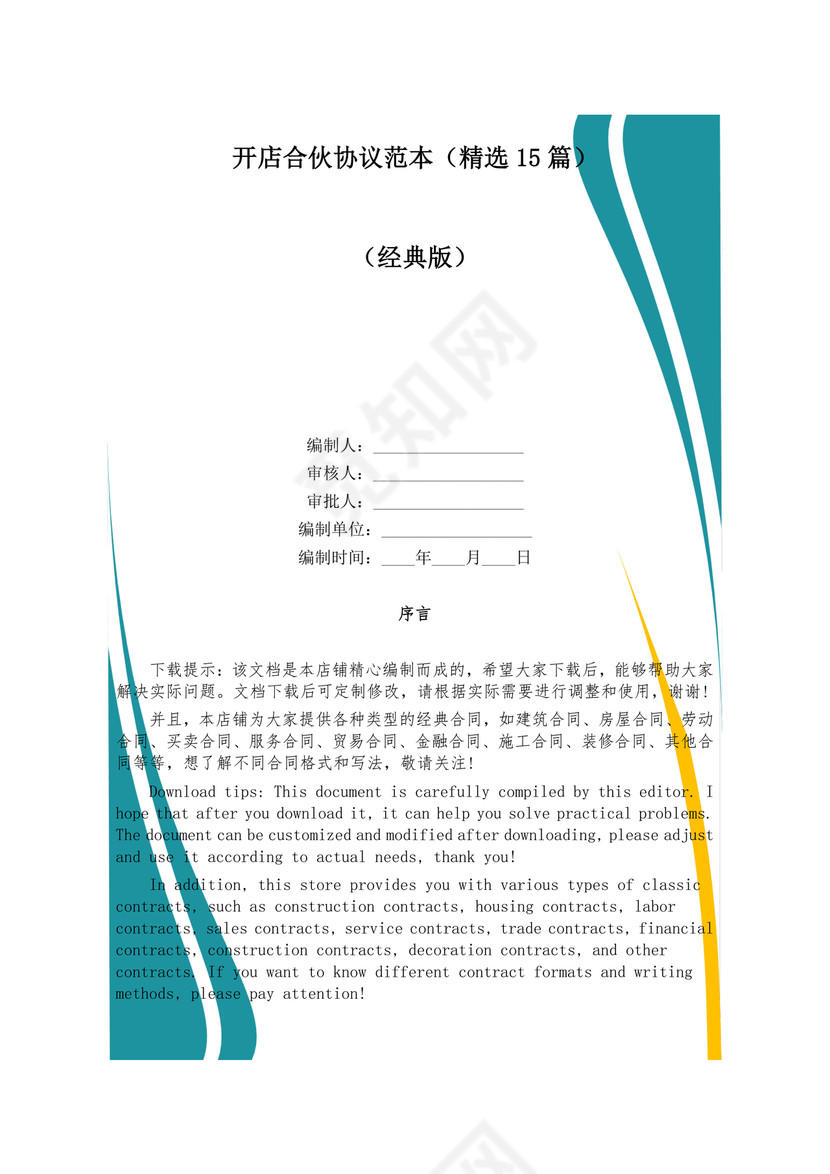 投资合伙开店协议