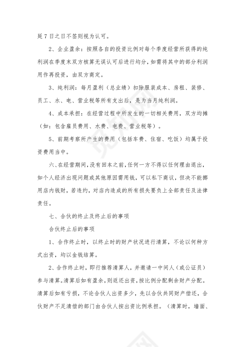 投资合伙开店协议