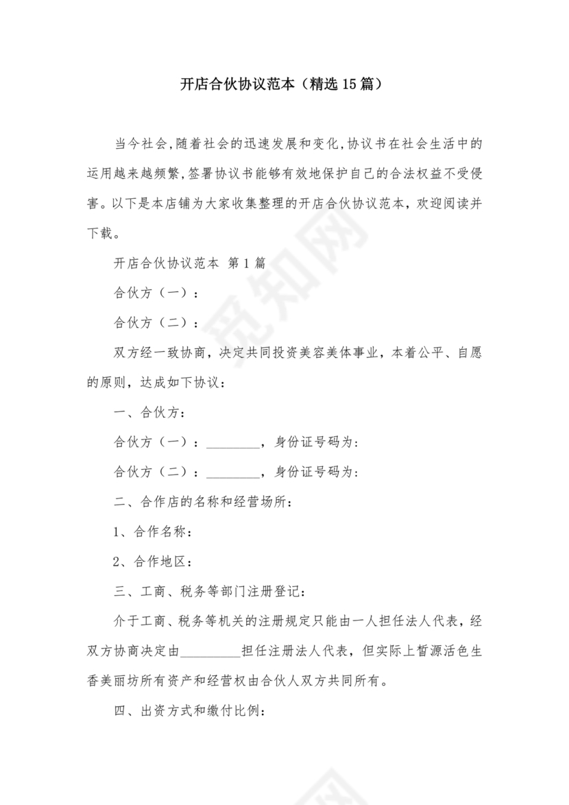 投资合伙开店协议