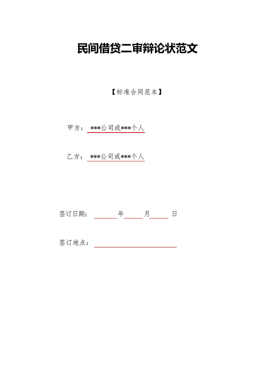民间借贷答辩状格式范文