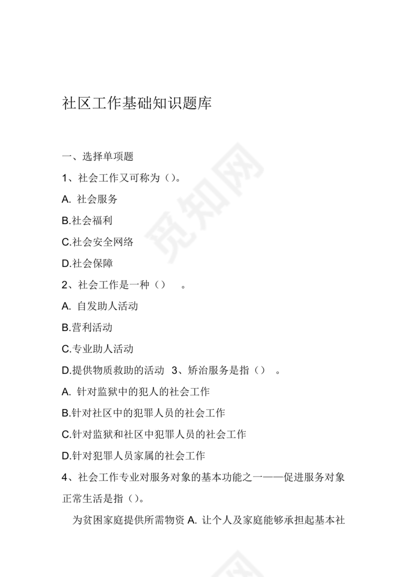 社区工作者公共基础知识题库