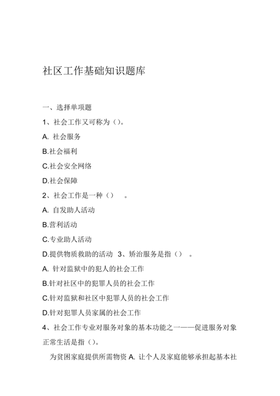 社区工作者公共基础知识题库