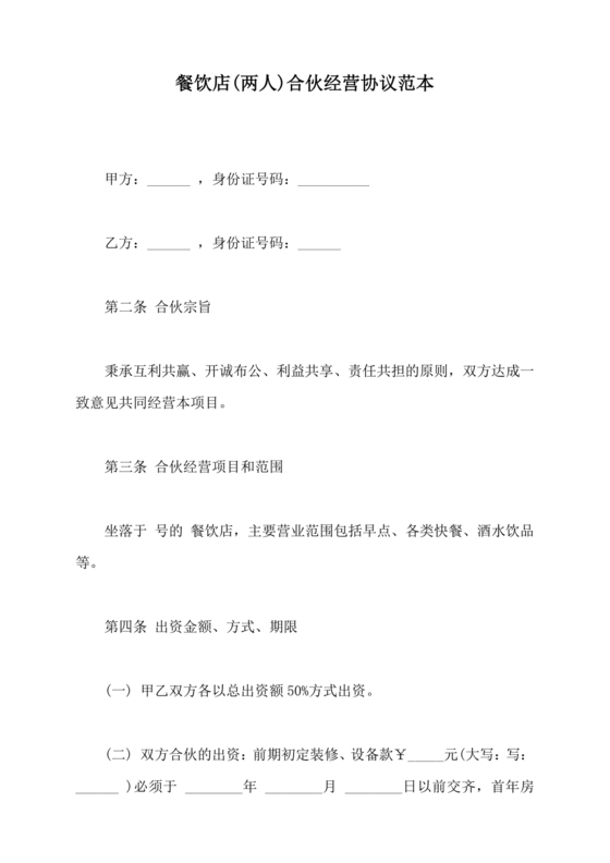 两人合伙开饭店合作协议