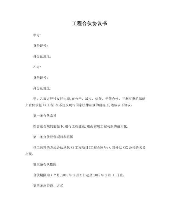 工程合伙人合作协议