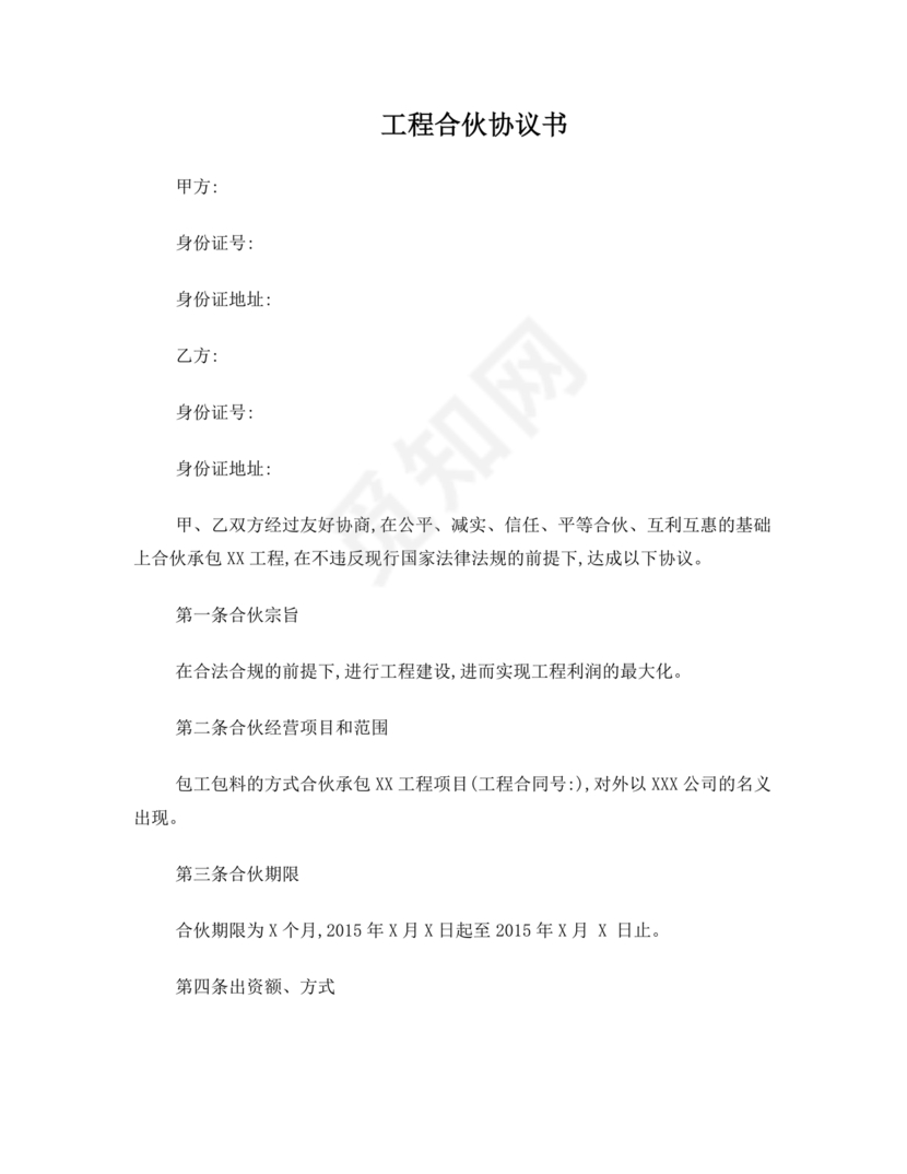 工程合伙人合作协议