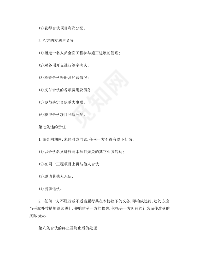 工程合伙人合作协议