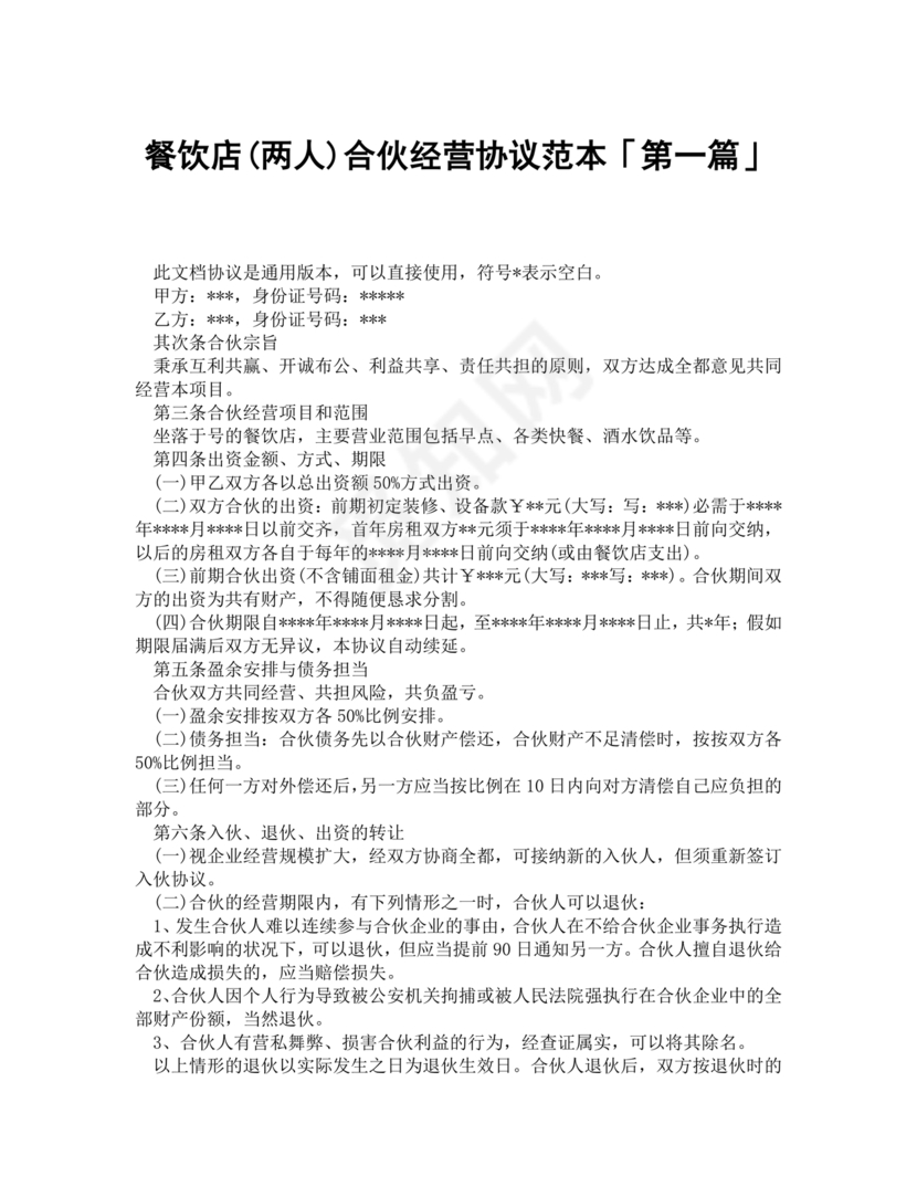餐饮小吃两人合伙合同