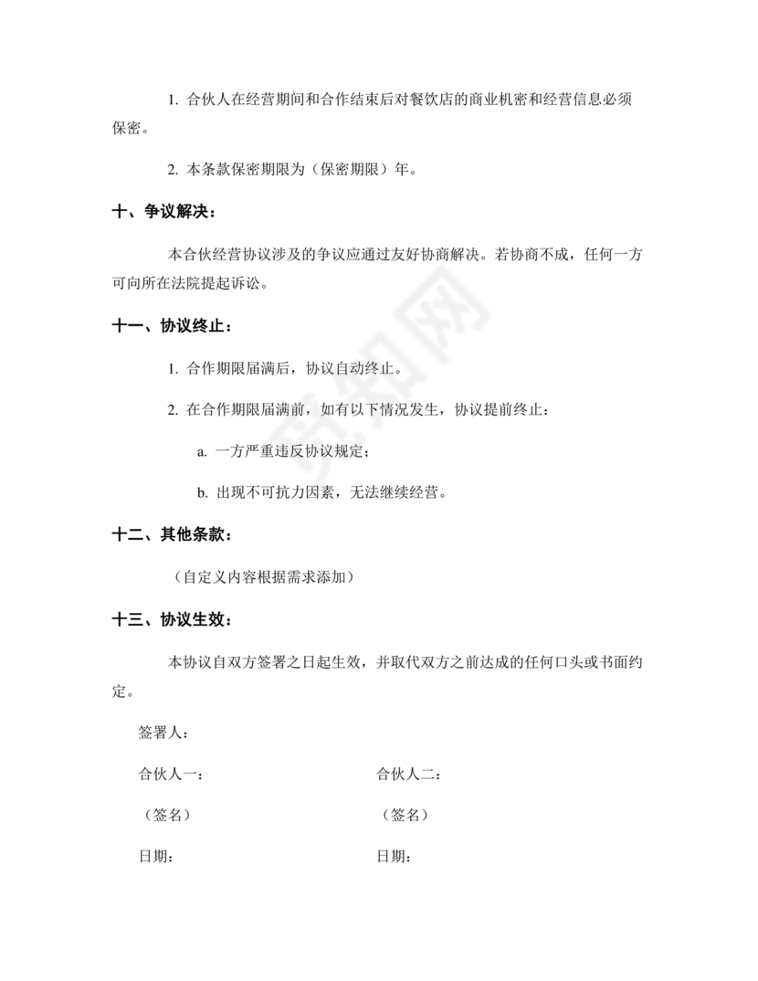 餐饮小吃两人合伙合同