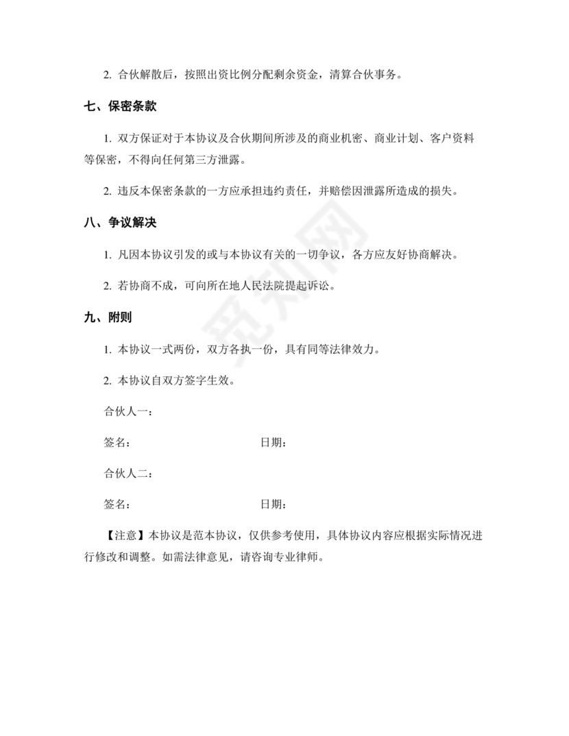 餐饮小吃两人合伙合同