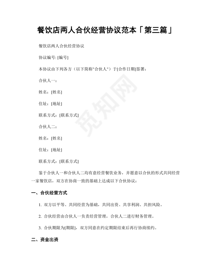 餐饮小吃两人合伙合同