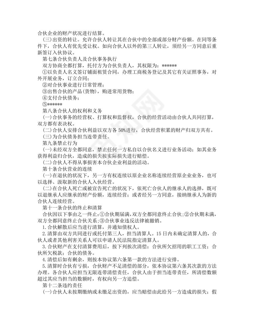 餐饮小吃两人合伙合同