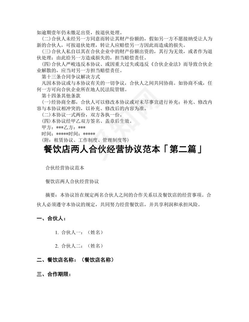 餐饮小吃两人合伙合同