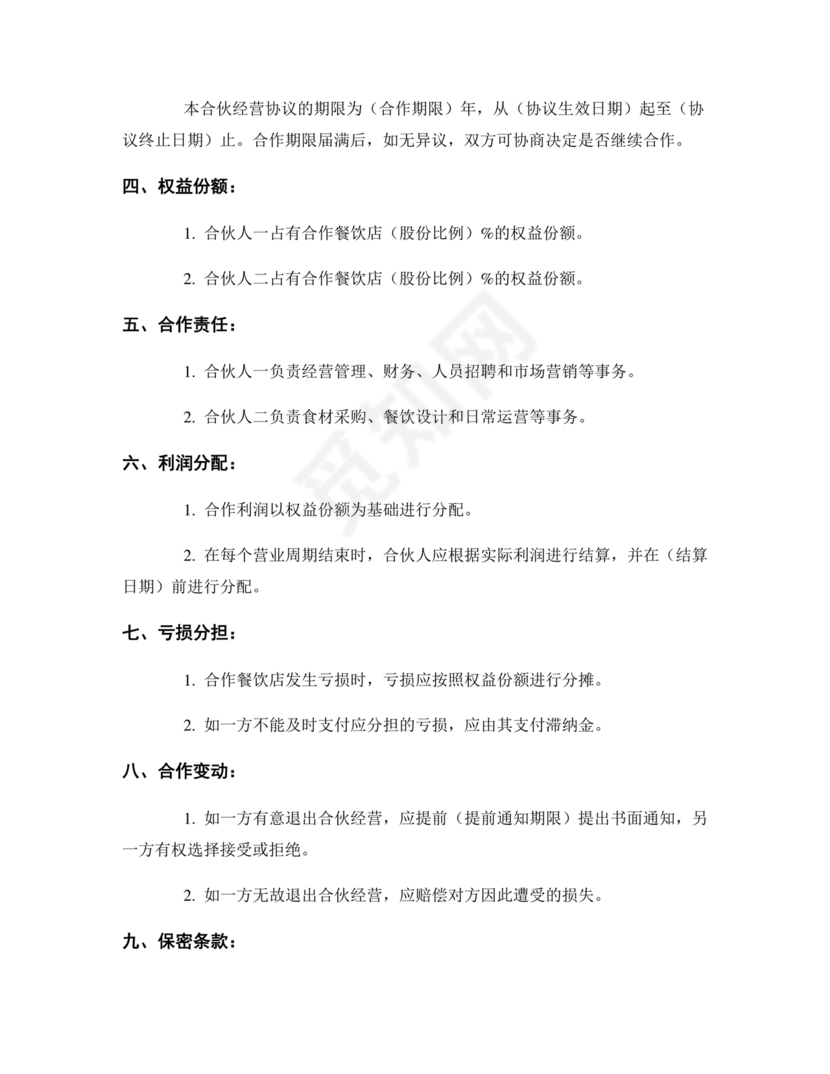 餐饮小吃两人合伙合同