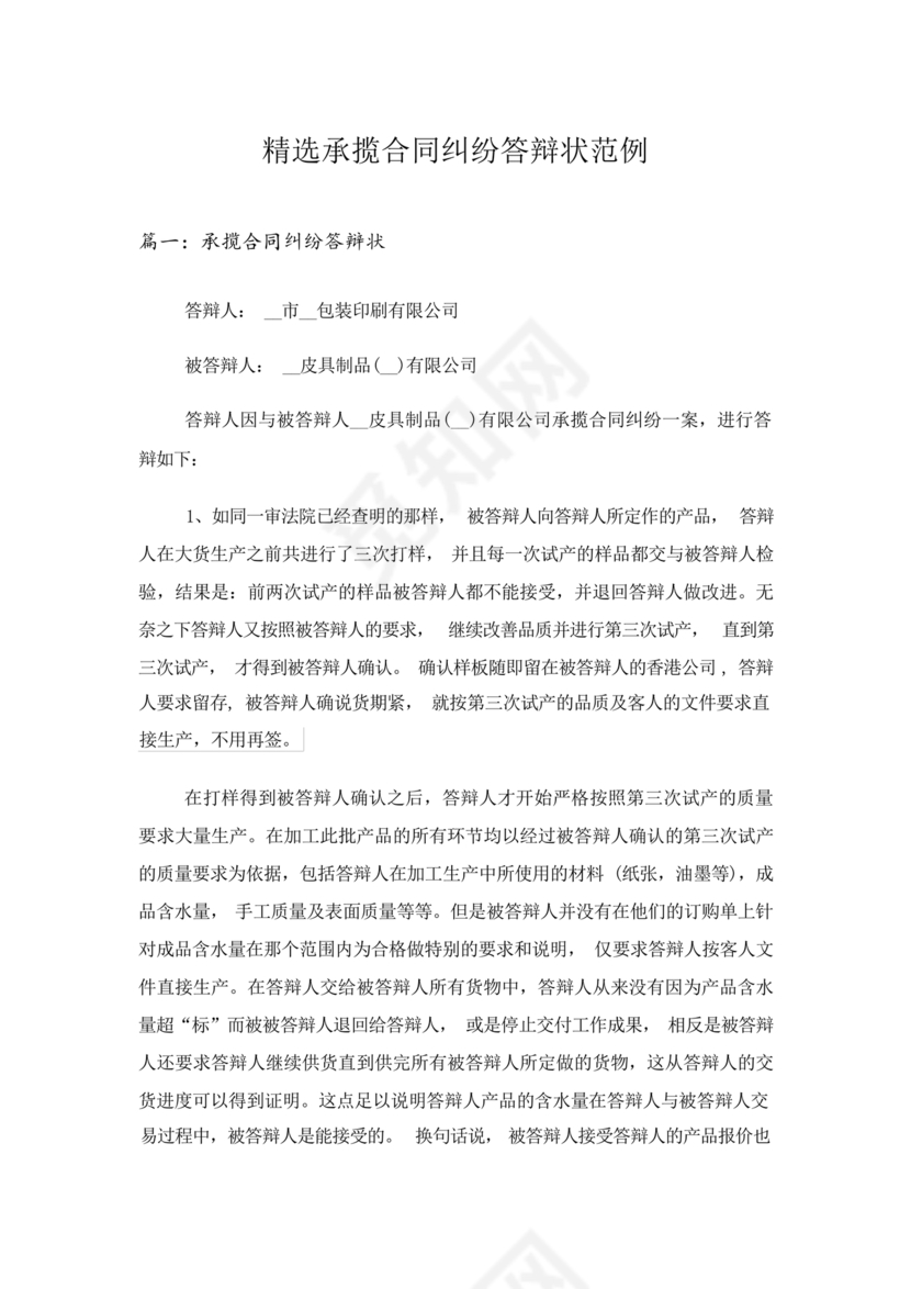 承揽合同纠纷答辩状