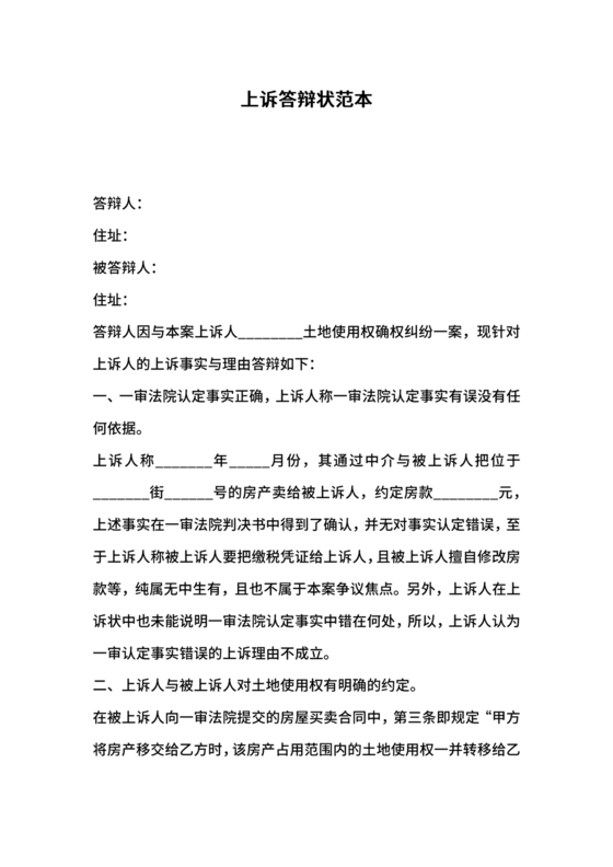上诉答辩状模板
