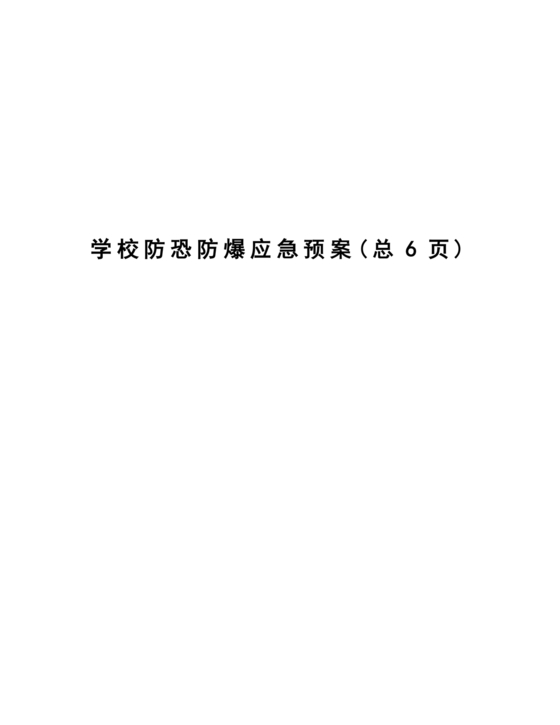 学校反恐应急预案