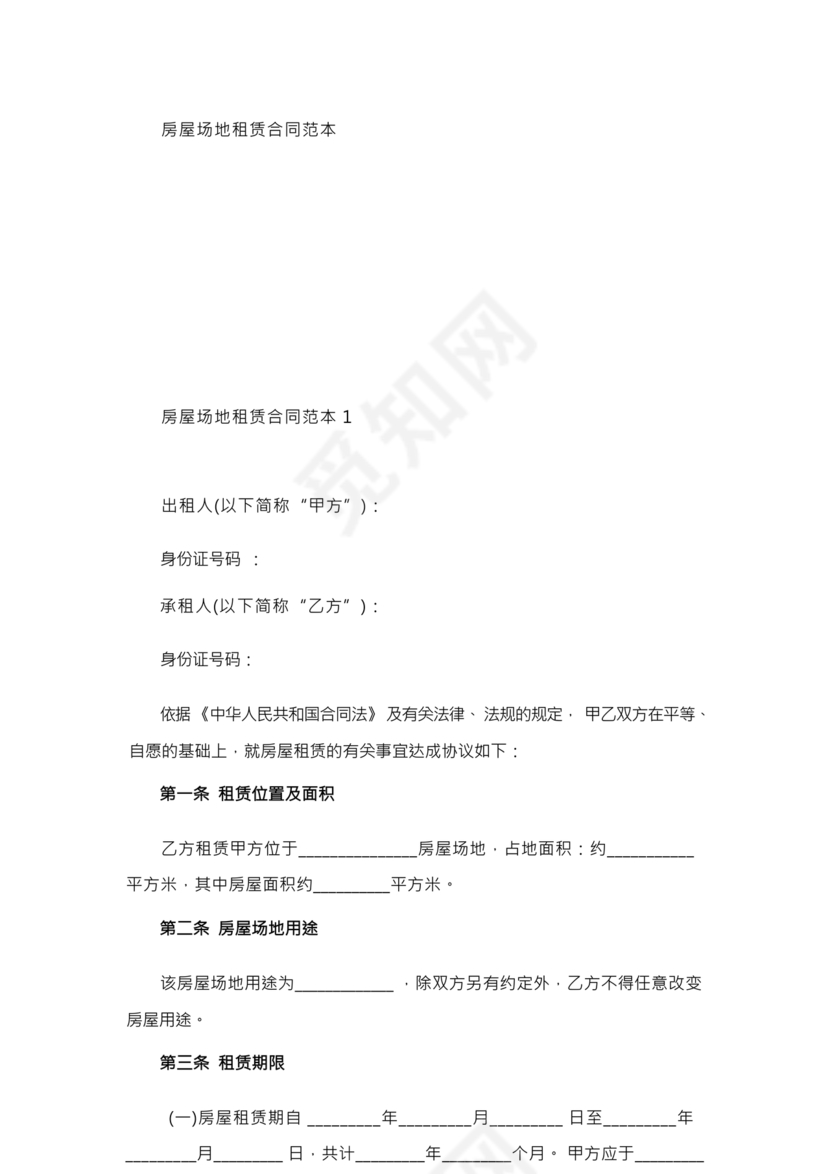 房屋场地租赁合同标准范本