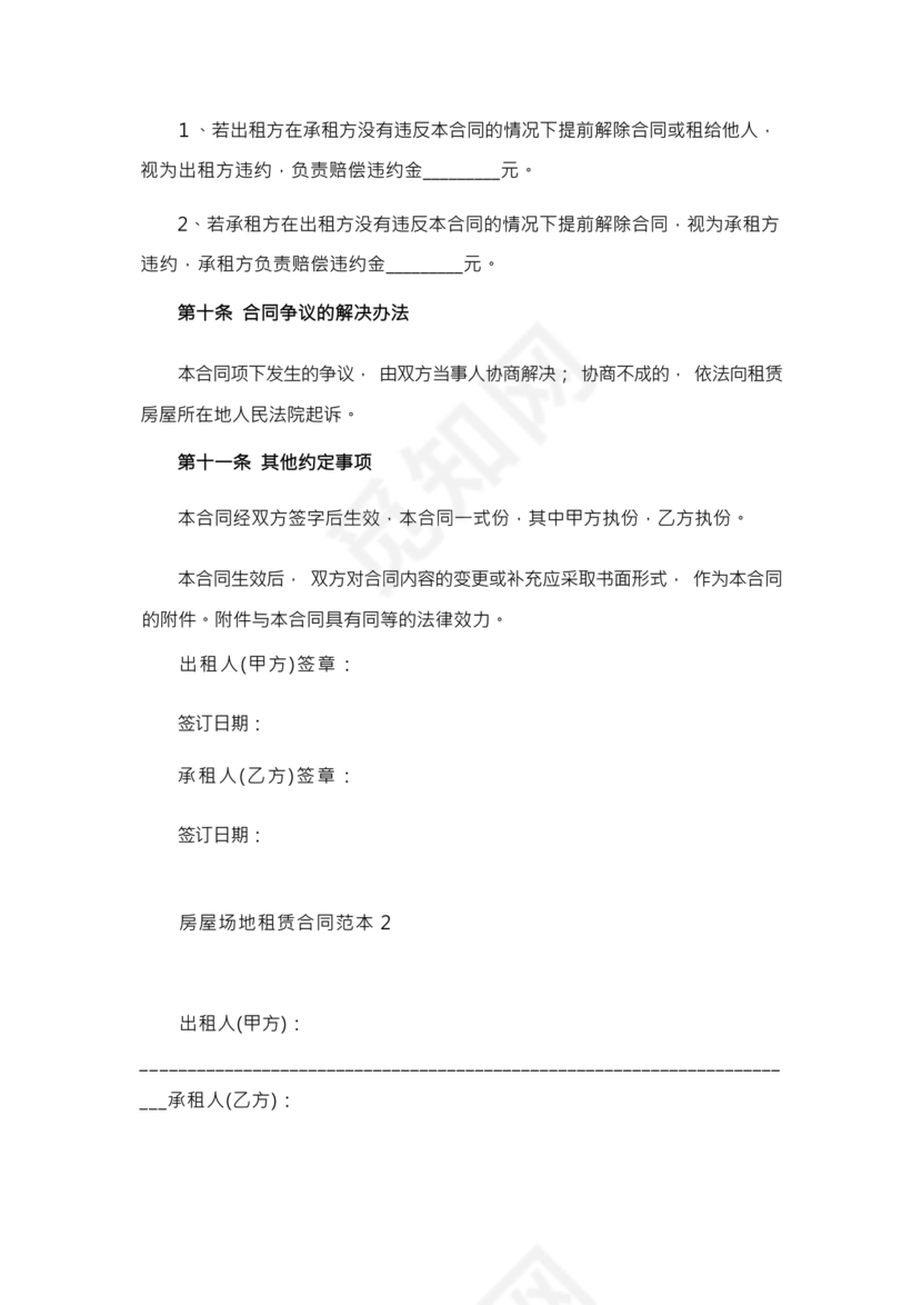 房屋场地租赁合同标准范本
