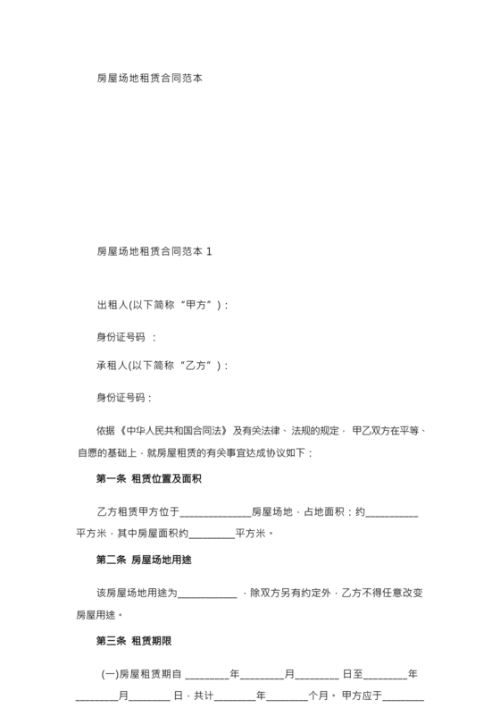 房屋场地租赁合同标准范本