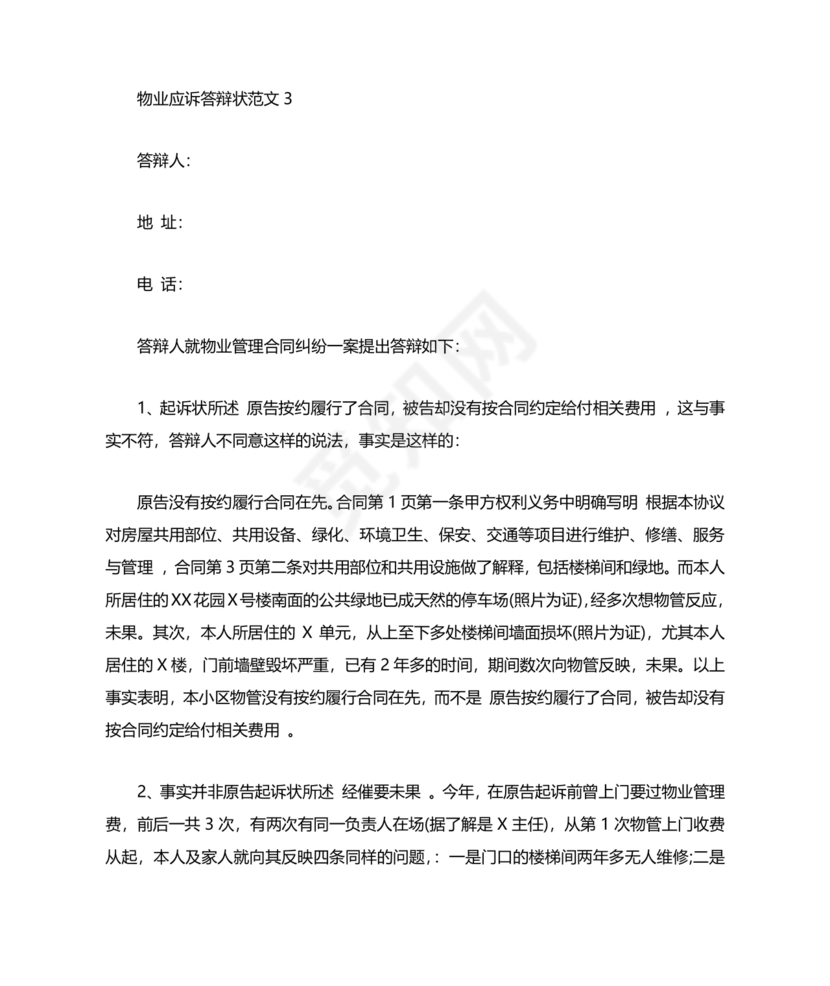 业主应诉物业答辩状求推荐