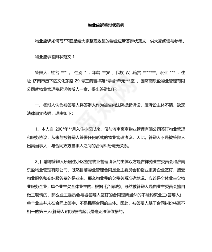 业主应诉物业答辩状求推荐