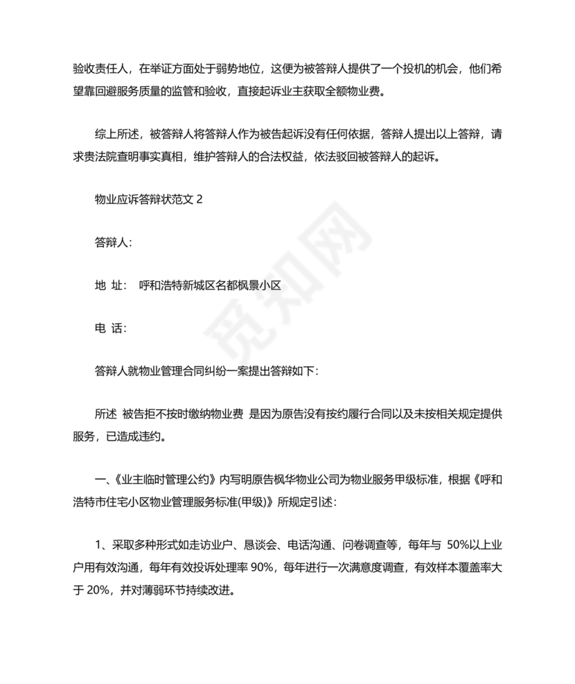 业主应诉物业答辩状求推荐