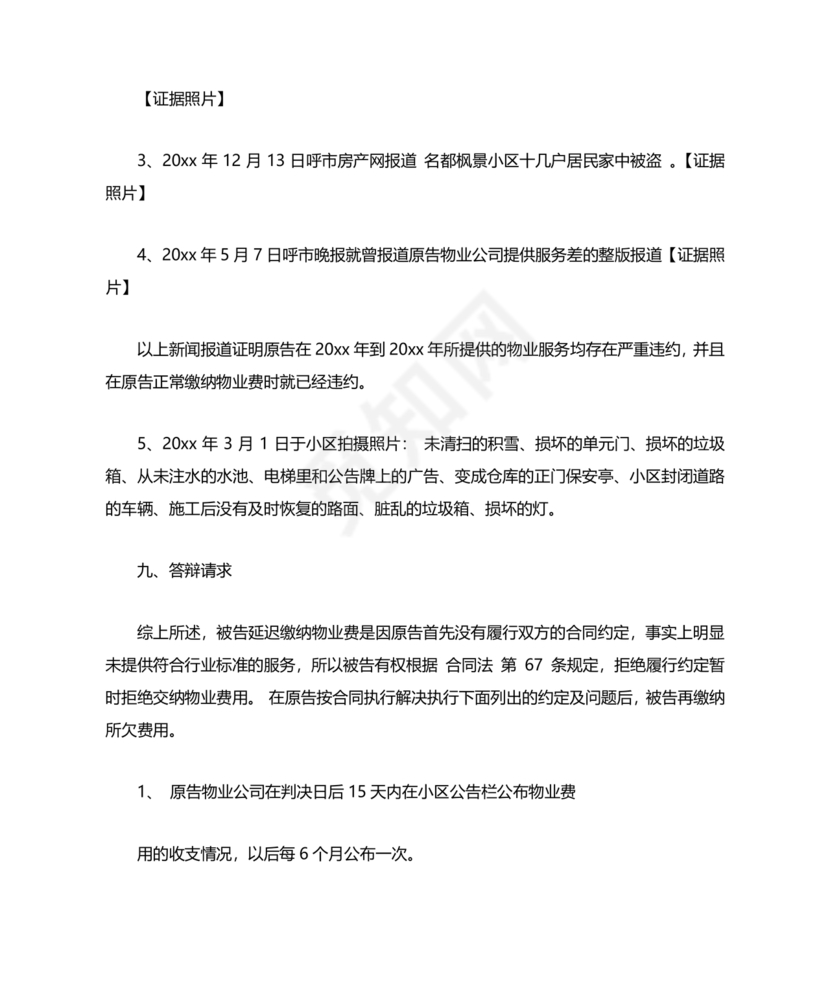 业主应诉物业答辩状求推荐