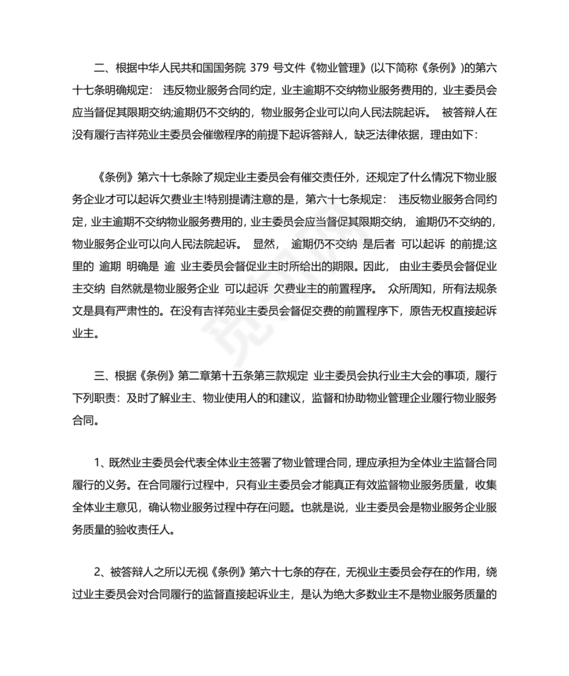 业主应诉物业答辩状求推荐