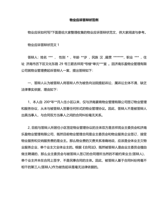 业主应诉物业答辩状求推荐