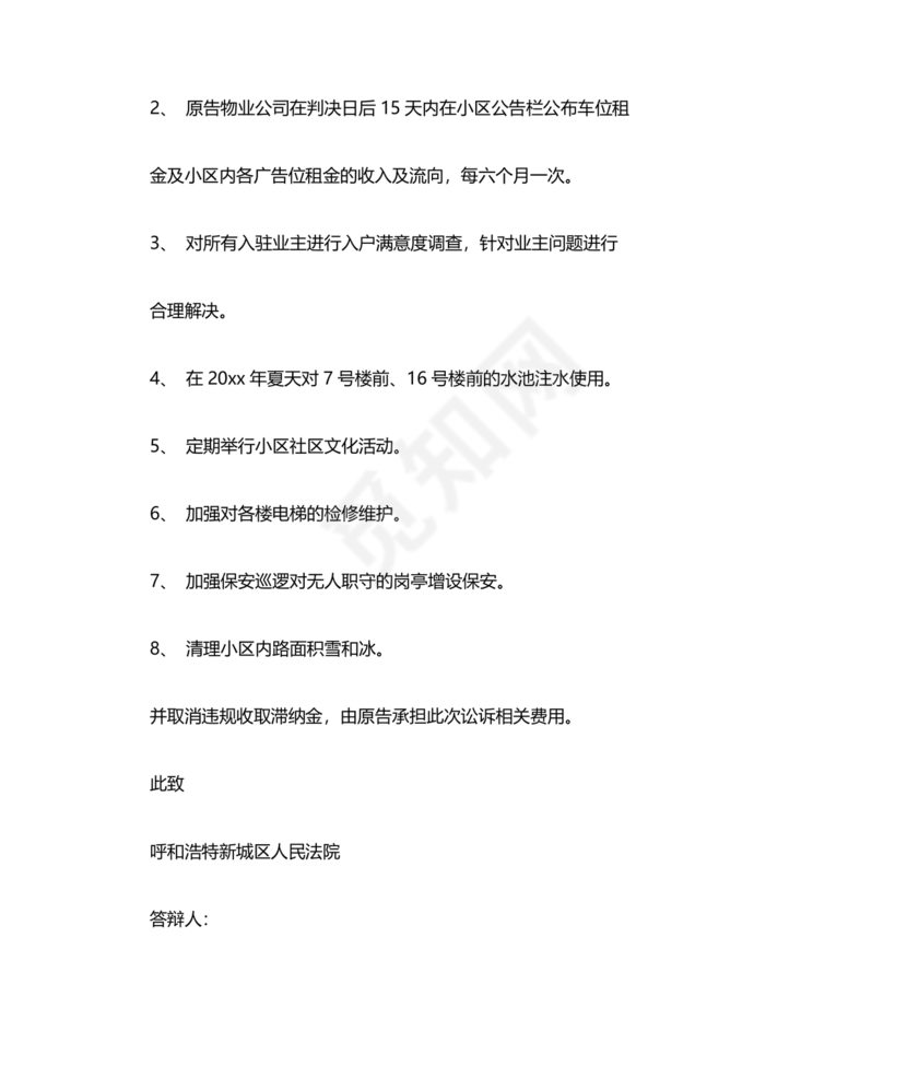 业主应诉物业答辩状求推荐