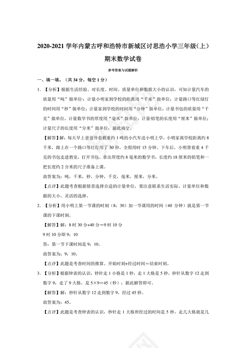 呼和浩特市小学三年级数学上册试卷