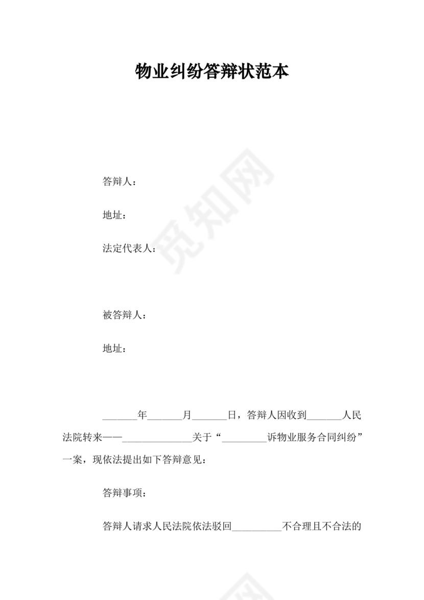 与物业纠纷的答辩状