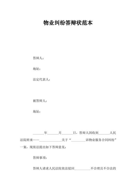 与物业纠纷的答辩状