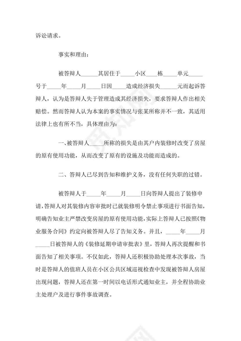 与物业纠纷的答辩状