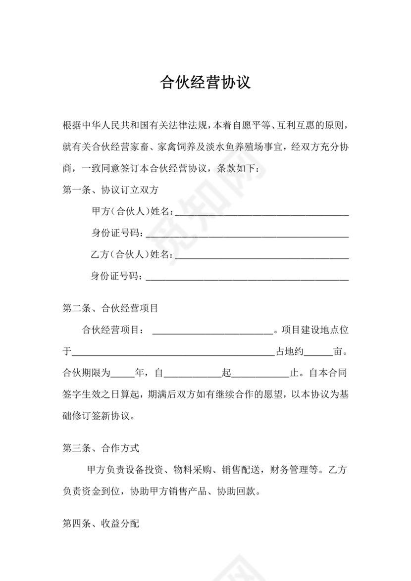 合伙养殖协议书