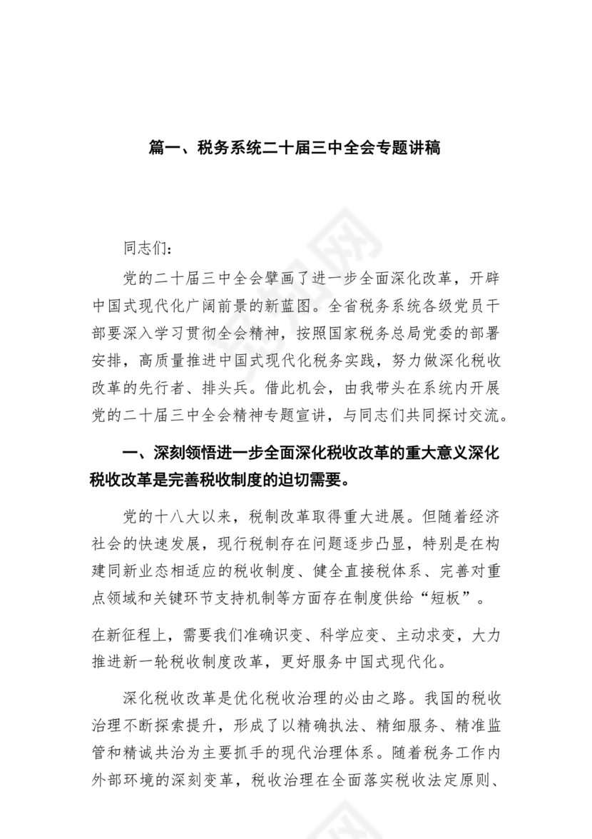 二十届三中全会讲稿