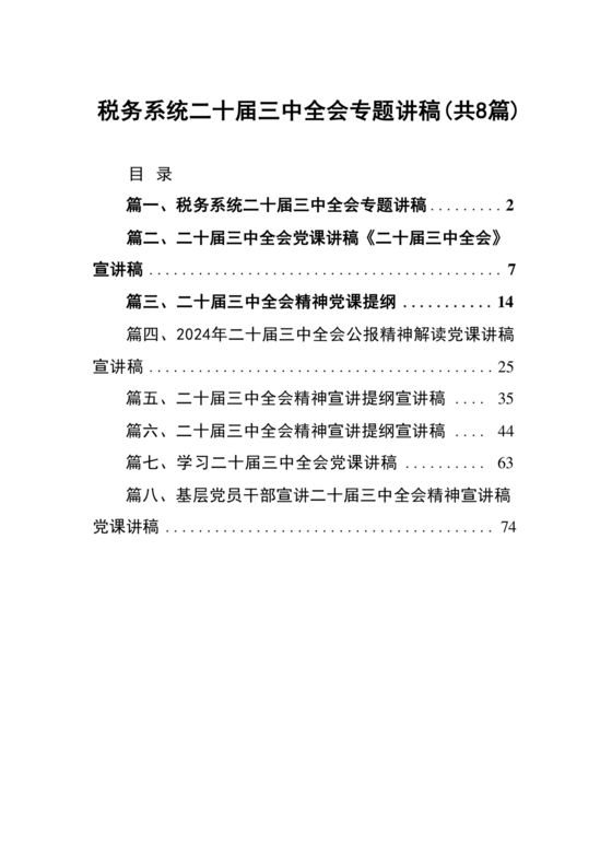 二十届三中全会讲稿