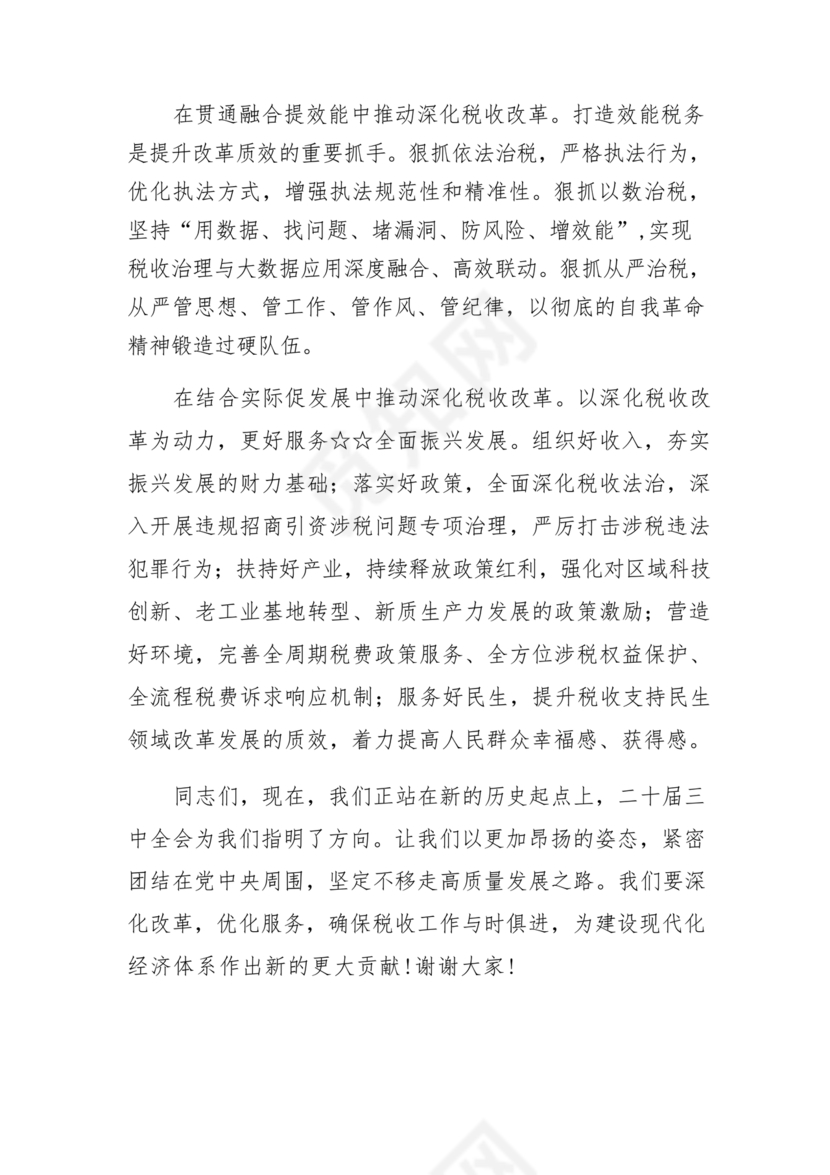 二十届三中全会讲稿