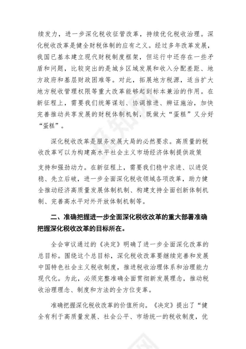 二十届三中全会讲稿