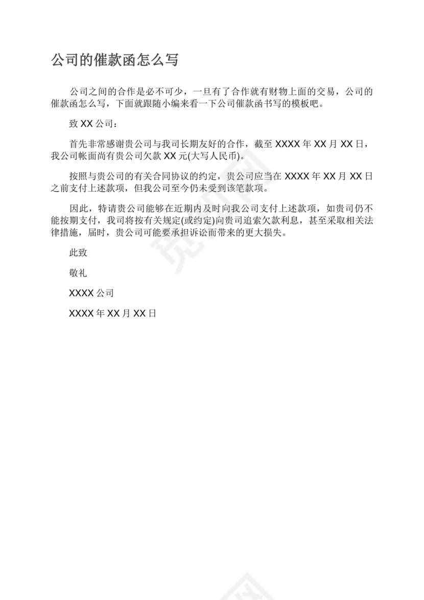 催款函模板