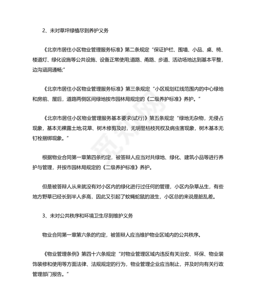 物业纠纷答辩状范文