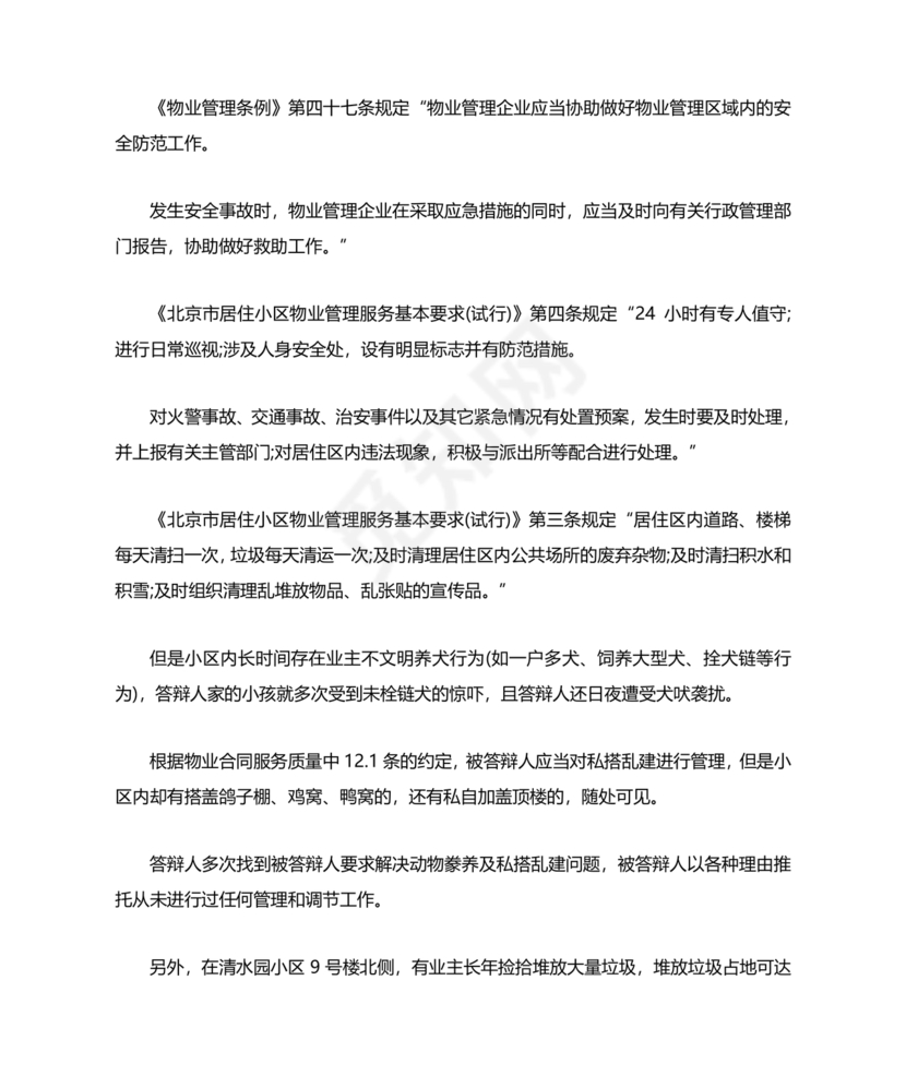 物业纠纷答辩状范文