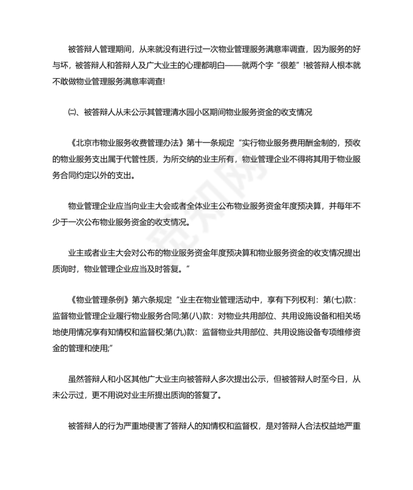 物业纠纷答辩状范文