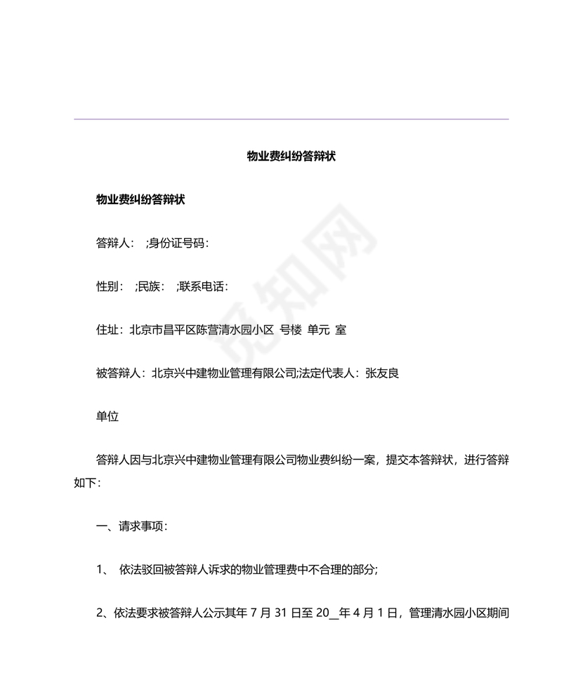 物业纠纷答辩状范文