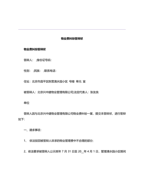 物业纠纷答辩状范文