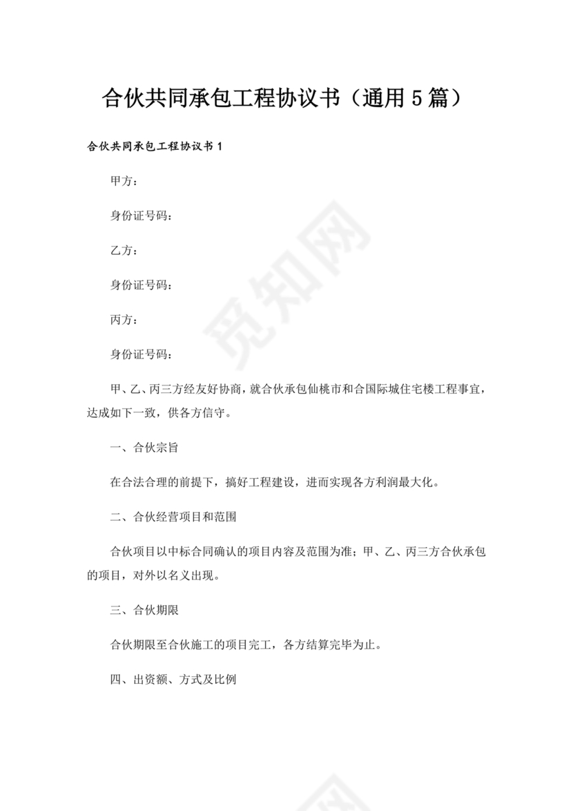 合伙承包工程协议书怎么写