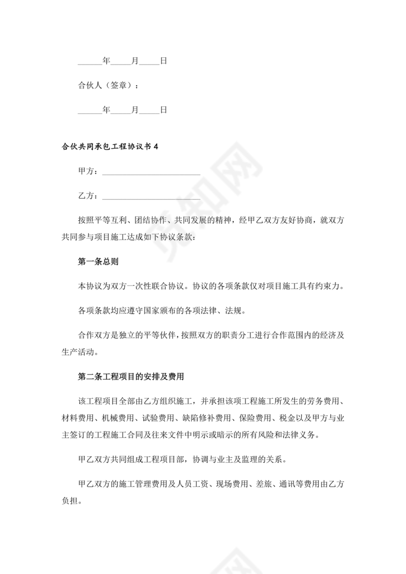 合伙承包工程协议书怎么写