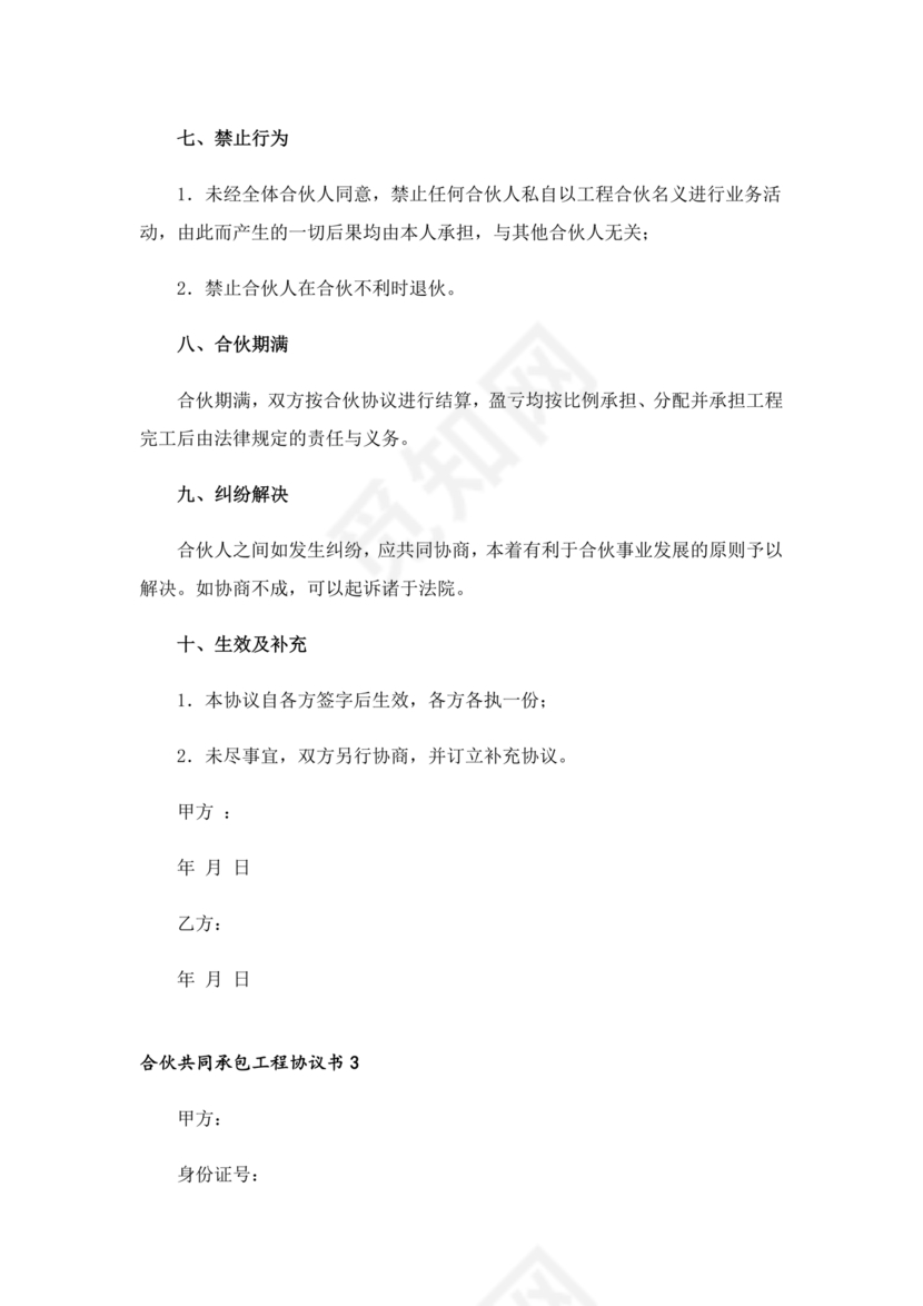 合伙承包工程协议书怎么写