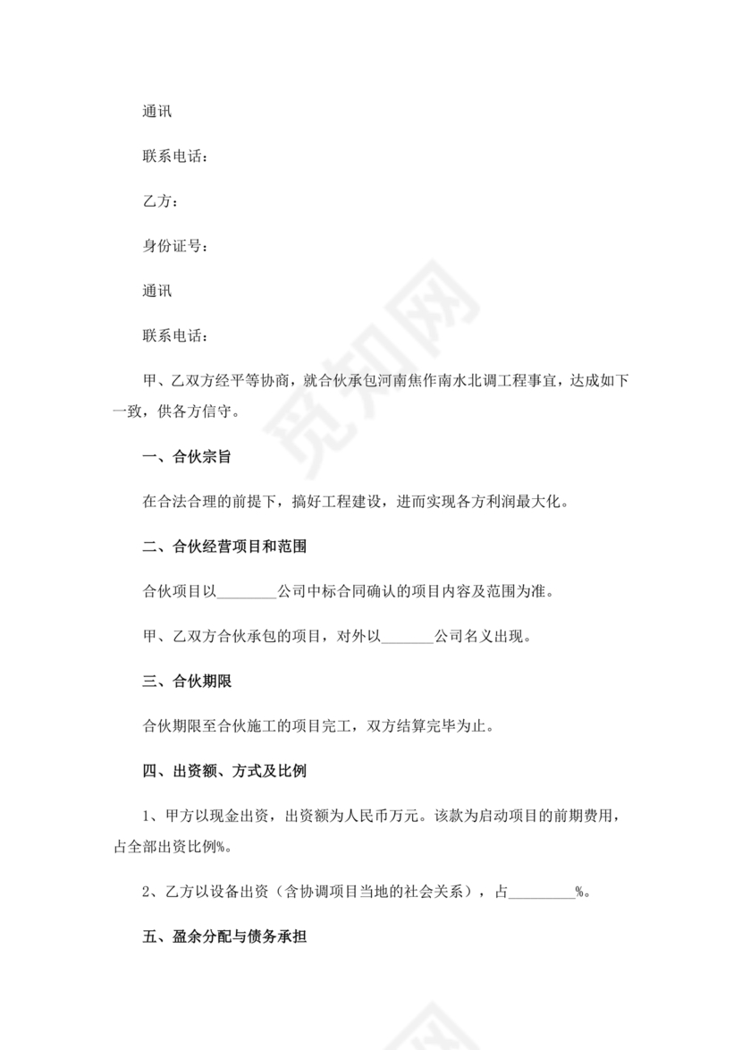 合伙承包工程协议书怎么写