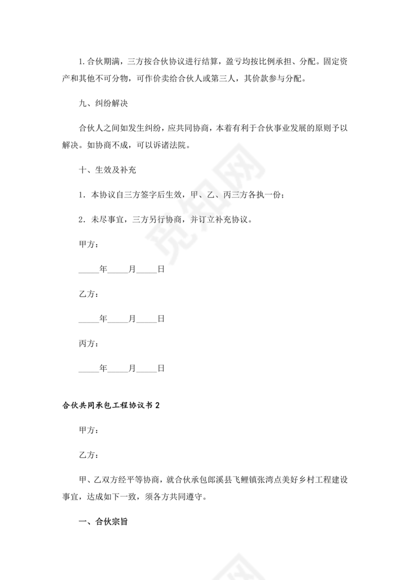 合伙承包工程协议书怎么写